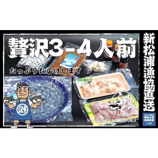 ふるさと納税 長崎県 松浦市 漁協直送！とらふぐ三昧贅沢の極み３〜４人前 ふぐ フグ 河豚 とらふぐ トラフグ 茶漬け 唐揚げ