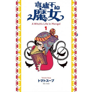 穹廬下的魔女(01)/トマトスープ【城邦讀書花園】