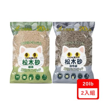 CatFeet生活良品-崩解型天然松木砂-【活性碳(CF-F05)/綠茶(CF-F08)】 20lbX(2入組)