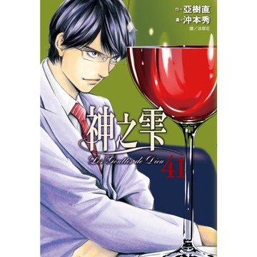 神之雫(41)_Readmoo讀墨電子書