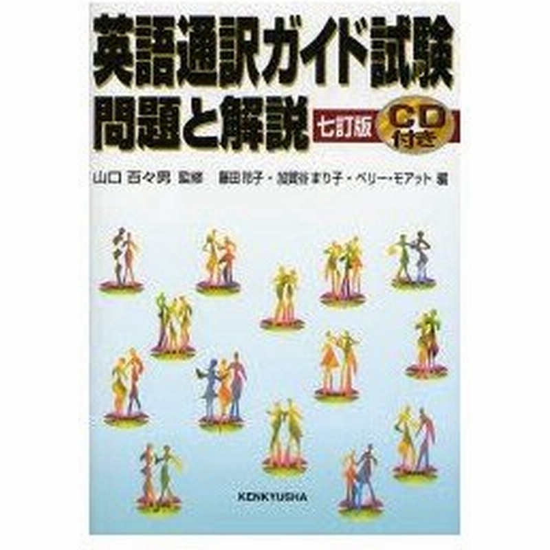 新品本 英語通訳ガイド試験 問題と解説 山口百々男 監修 藤田玲子 編 加賀谷まり子 編 ベリー モアット 編 通販 Lineポイント最大0 5 Get Lineショッピング