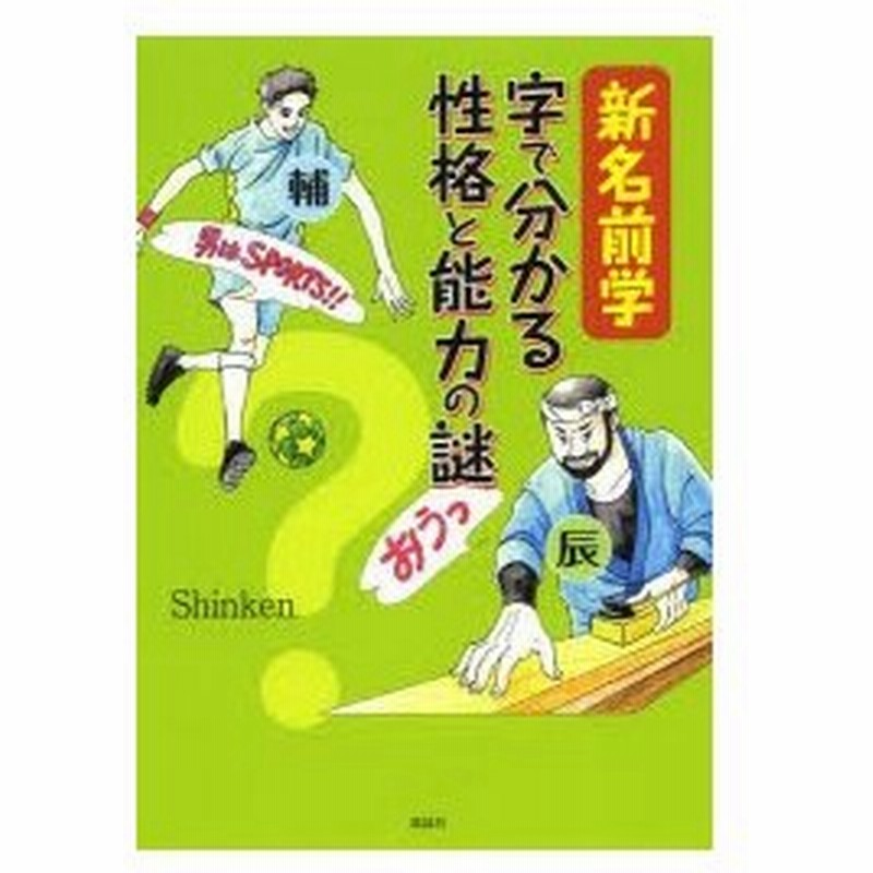 新名前学 字で分かる性格と能力の謎 通販 Lineポイント最大0 5 Get Lineショッピング