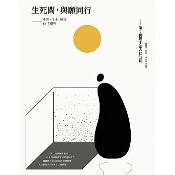 <全新>創古文化出版【生死間，與願同行：中陰．淨土．破瓦．修持概要 (第9世堪千創古仁波切)】(2020年11月)(9789869785310)