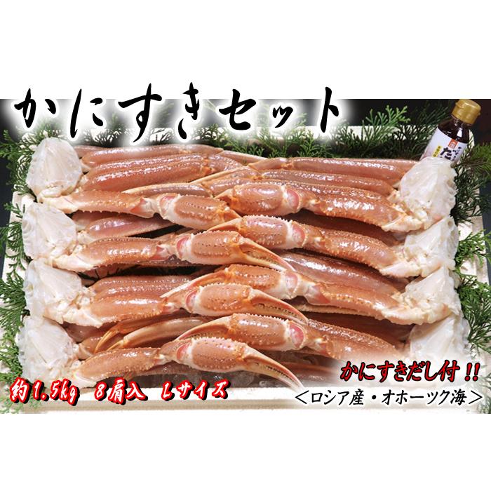 かにすきセット 約1.5kg 8肩 Ｌサイズ (かにすきダシ 1個付)