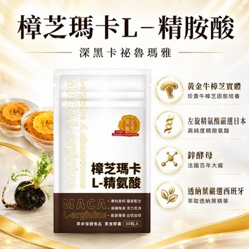 小翰館💥開發票十送1【黃金樟芝】樟芝瑪卡 L-精氨酸 maca 秘魯馬卡 牛樟芝子實體 左旋精氨酸 鋅 男性保健 透納葉