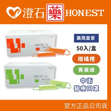 現貨 官方正品授權  中衛 CSD 醫療口罩 青蘋綠 柑橘橙 成人 (50入/盒) 百搭素色 舒適系 澄石藥局✚實體店面