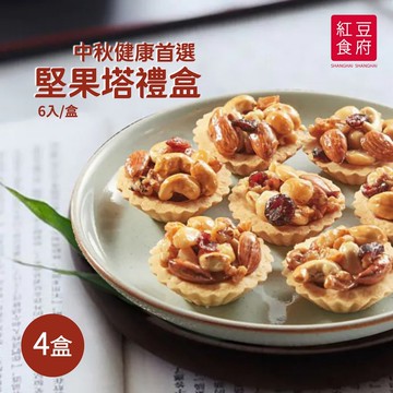 【紅豆食府】堅果酥塔禮盒x4盒組(提繩式禮盒)