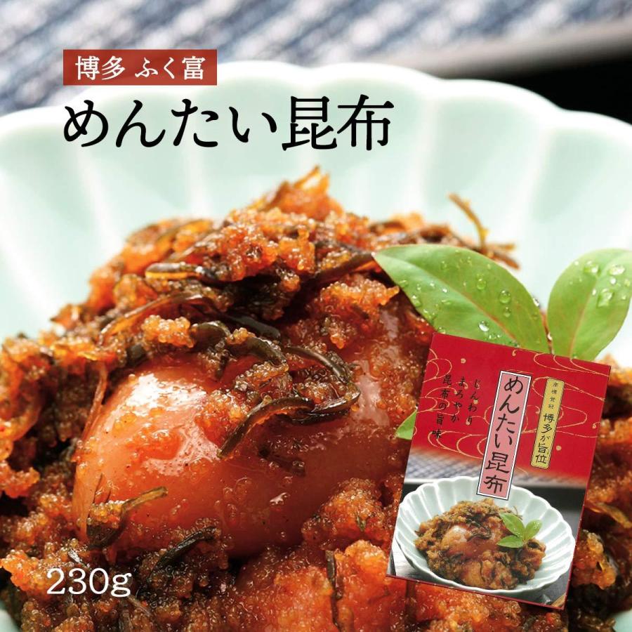 明太子 昆布 めんたいこ お取り寄せ グルメ ギフト ふく富 めんたい昆布 230g