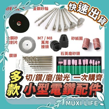 🍃 小型電鑽配件｜砂紙圈 金鋼砂 小型電鑽 迷你電磨機 專用配件 萬用接頭 高速鋼鋸片 鑽頭 磨砂頭 切割片