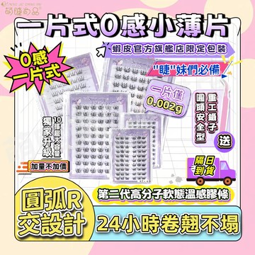 上新📍『隔日發貨🚀萌睫尚品』全新升級 一片式免膠假睫毛 小薄片0重感 超輕盈 圓弧R角技術 貼合眼型