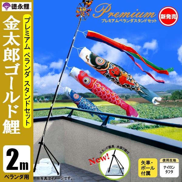 鯉のぼり マンション ベランダ こいのぼり ２ｍセット 金太郎ゴールド鯉 徳永鯉のぼり スタンド式（水袋付）