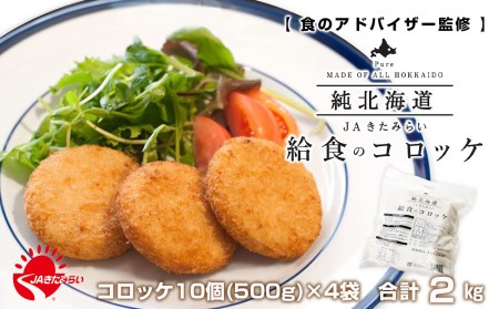 給食のコロッケ合計40個(2kg)