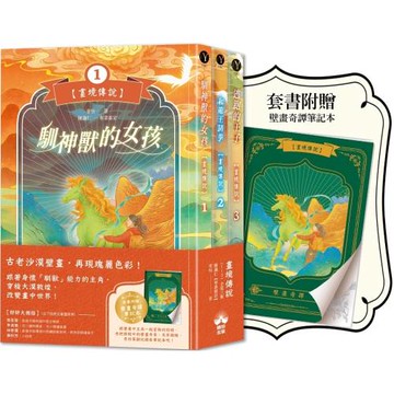 畫境傳說（1-3）【套書贈壁畫奇譚筆記本版】：穿越神奇壁畫，展開華麗冒險！