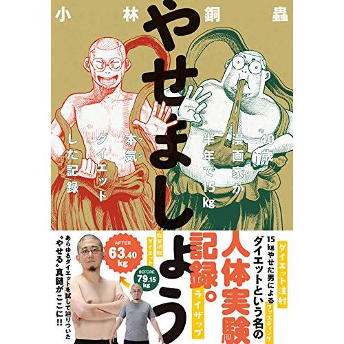 やせましょう 40歳漫画家が半年で15kg本気(マジ)ダイエットした記録 (イブニングKC)