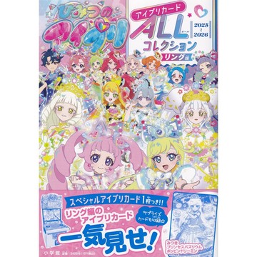 【現貨供應中】秘密的偶像公主 RING篇 卡片圖鑑《ひみつのアイプリ アイプリカードALLコレクション リング編》附：星川美月 卡片【東京卡通漫畫專賣店】