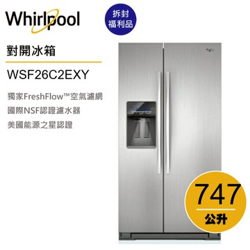 Whirlpool惠而浦 WSF26C2EXY 對開冰箱747公升【拆封福利品】