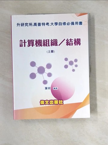 【書寶二手書T6／進修考試_QI6】計算機組織/結構(上冊)_結構 / 葉明編