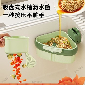 ⚡爆款下殺⚡ 吸盤按壓三角水槽瀝水籃廚房水槽分離剩菜茶葉殘渣過濾籃濾水籃子 5LVX