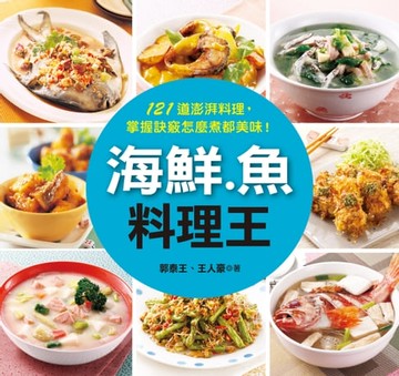 【電子書】海鮮.魚料理王