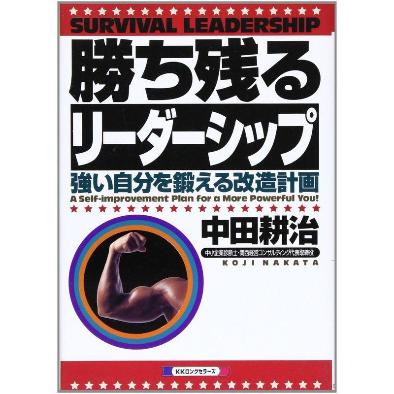 勝ち残るリーダーシップ