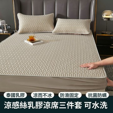 冰絲乳膠床包 乳膠涼墊 涼墊 涼席 涼蓆 乳膠涼蓆 乳膠涼墊三件套 冰絲涼蓆墊 床包 床單 抗菌除螨 乳膠涼蓆床包可水洗