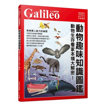 【人人】動物趣味知識圖鑑：動物生存看家本領大解密！  人人伽利略41  人人出版官方商城