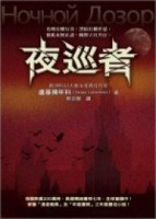 夜巡者[二手書_普通]