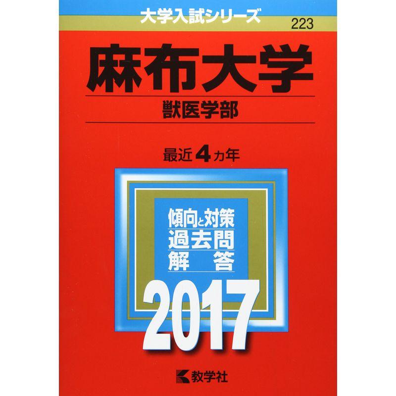 麻布大学(獣医学部) (2017年版大学入試シリーズ)