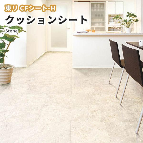 人気アイテム 東リ クッションフロア CFシート-H 182cm巾 1.8mm厚 床