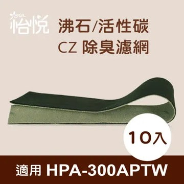 【怡悅沸石/活性炭CZ除臭濾網】適用Honeywell  HPA-300APTW 空氣清淨機-10入