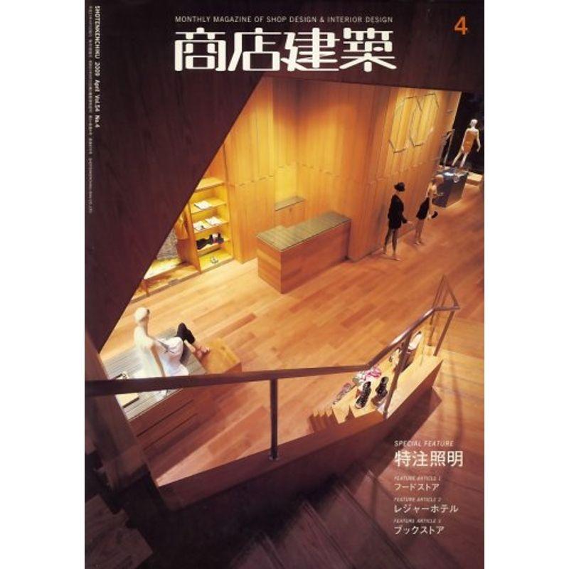 商店建築 2009年 04月号 雑誌