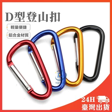 【台現貨】登山扣 登山扣環 掛扣 鑰匙扣 鑰匙圈鑰匙圈 d型扣 鋁合金D扣 D扣 露營扣環  戶外扣環 扣環 5號 8號