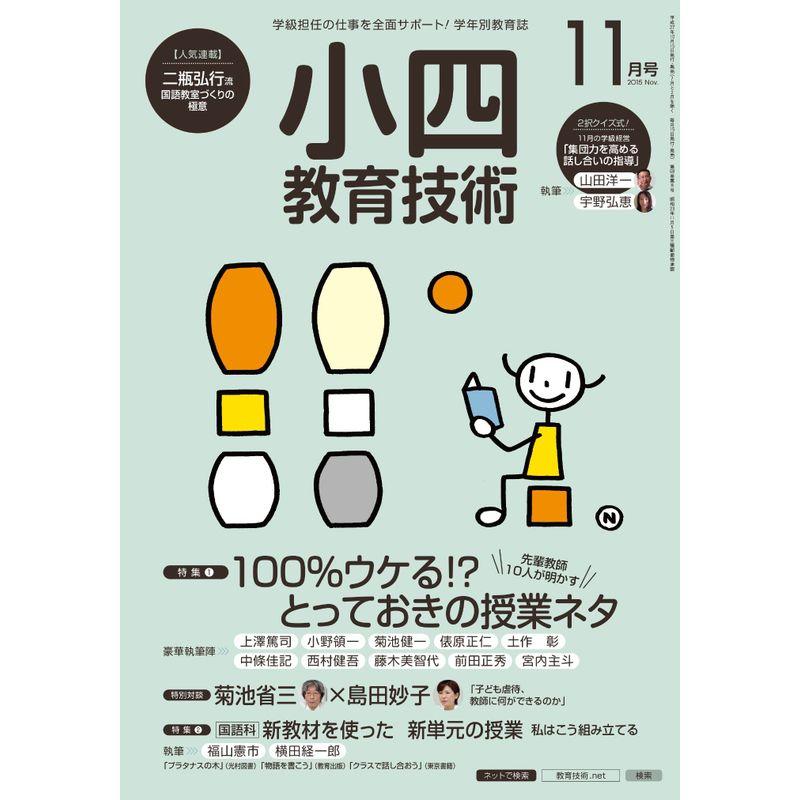 小四教育技術 2015年 11 月号 雑誌