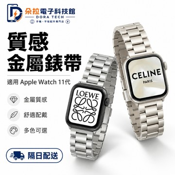情侶小眾 簡約 高級感 不鏽鋼磁吸錶帶 金屬錶帶 適用 Apple Watch 11 10 9 8 SE 蘋果手錶錶帶