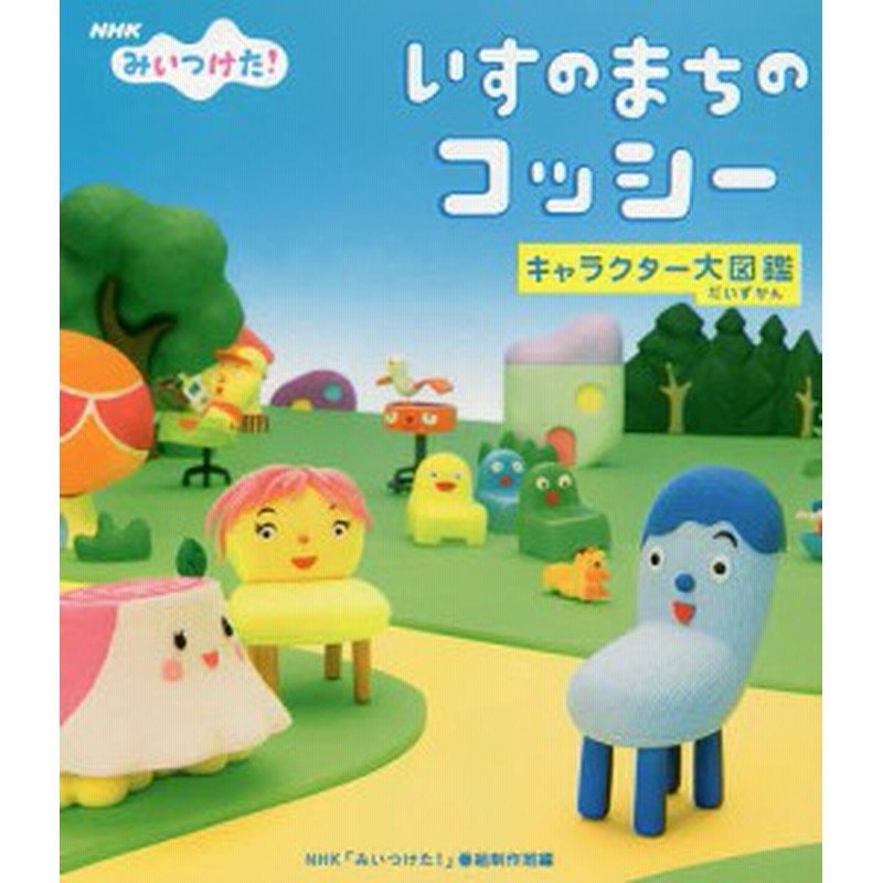 いすのまちのコッシーキャラクター大図鑑 ｎｈｋみいつけた ｎｈｋ みいつけた 番組制作班 通販 Lineポイント最大1 0 Get Lineショッピング