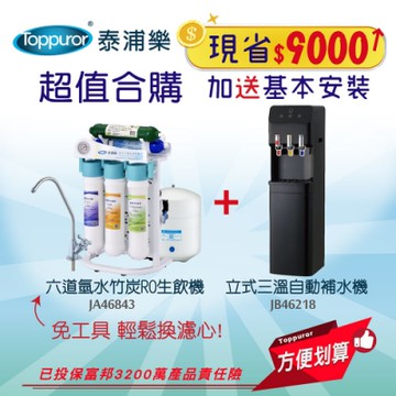 【Toppuror 泰浦樂】RO快拆式六道氫水竹炭生飲機+經濟型立式三溫自動補水機_JA46843+JB46218 (含基本安裝)