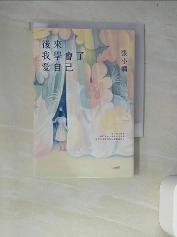 【書寶二手書T2／短篇_W4I】後來我學會了愛自己_張小嫻