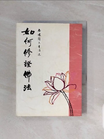 【書寶二手書T8／宗教_WB8】如何修證佛法_南懷瑾