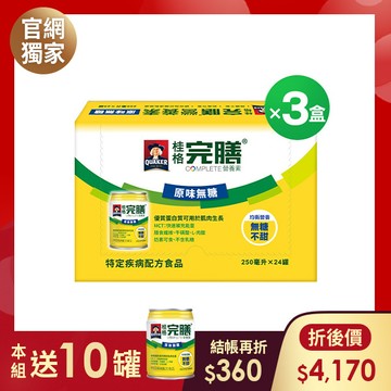 桂格完膳 原味無糖配方250mlX24罐X3盒 [加贈10罐，輸入優惠碼折$360，折後價$4170 ]