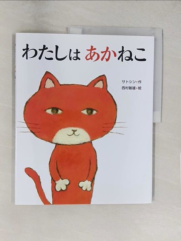 【書寶二手書T1／少年童書_YWP】我是茜子_西村敏雄繪