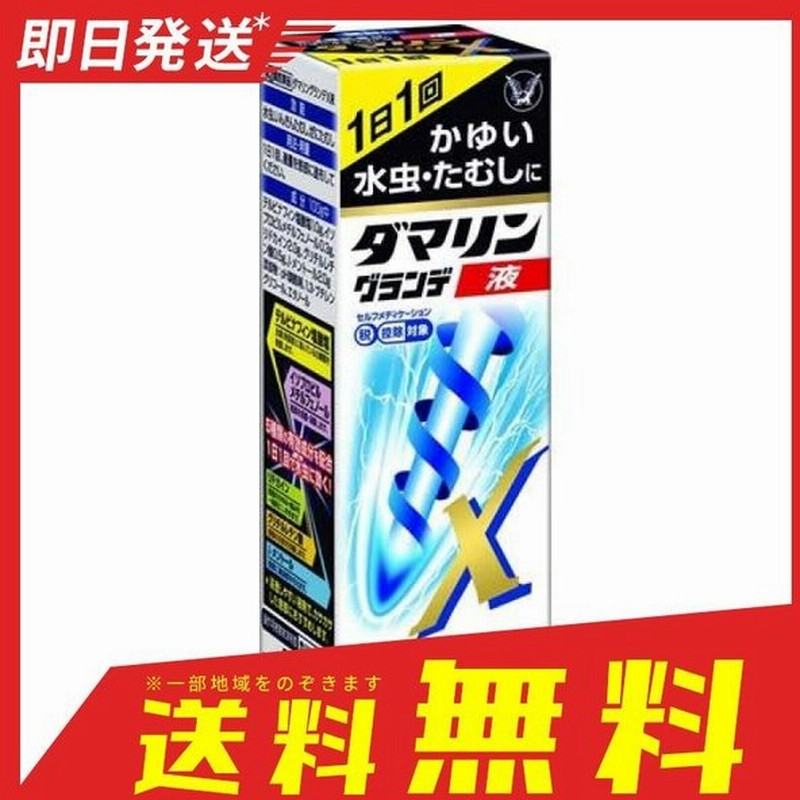 ダマリングランデX液 15g 水虫薬 かゆみ止め 塗り薬 液剤 市販薬 いんきんたむし ぜにたむし 白癬菌 (1個) 指定第2類医薬品 通販 LINEポイント最大0.5%GET | LINEショッピング ダマリングランデX液 15g 水虫薬 かゆみ止め 塗り薬 液剤 市販薬 いんきんたむし ぜにたむし 白癬菌 (1個) 指定第2類医薬品 通販 LINEポイント最大0.5%GET | LINEショッピング