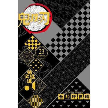 鬼滅之刃（23完）（首刷限定版）[77折]11100932321 TAAZE讀冊生活網路書店