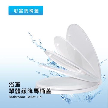 莫菲思-泰衛 簡潔通用型單體緩降馬桶蓋
