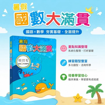 【暑假數學國語研習營】翰林國小暑期銜接輔助教材｜108課綱｜各版本適用｜複習舊課程+預習新課程｜主題式重點整理｜素養導向題型｜升小1至升6年級｜學生服務處