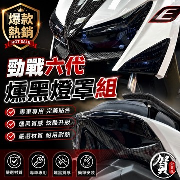 【叫小賀】 EPIC 勁戰六代 大燈護片 燻黑 黑化 噴黑 方向燈片 燻黑尾燈 護片 六代 大燈護片 燻黑燈殼 尾燈罩