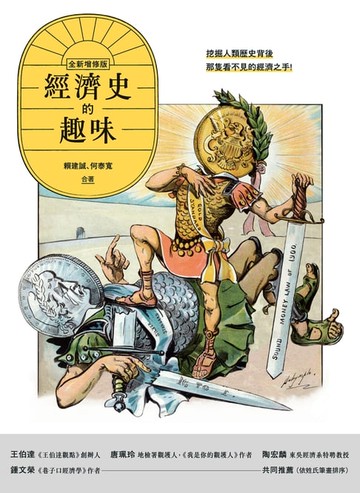【電子書】經濟史的趣味