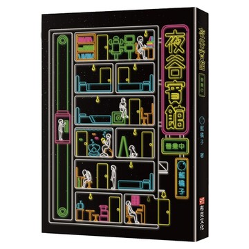 夜谷賓館營業中  布克文化  藍橘子