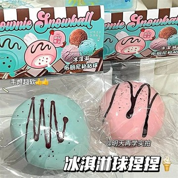 布朗尼淋醬冰淇淋球🍦 流體捏捏樂 可塑形 皮薄超軟黏手