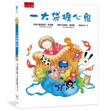 一大袋擔心鬼 ：傾聽孩子的聲音，協助孩子趕跑擔心鬼！[二手書_良好]