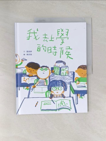 【書寶二手書T1／少年童書_Y3H】我去上學的時候_陳沛珛